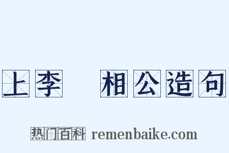 上李昉相公造句是什么意思的图片